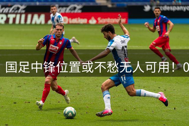 国足中锋位置或不愁无人可用！09国少出现四位新星，值得期待